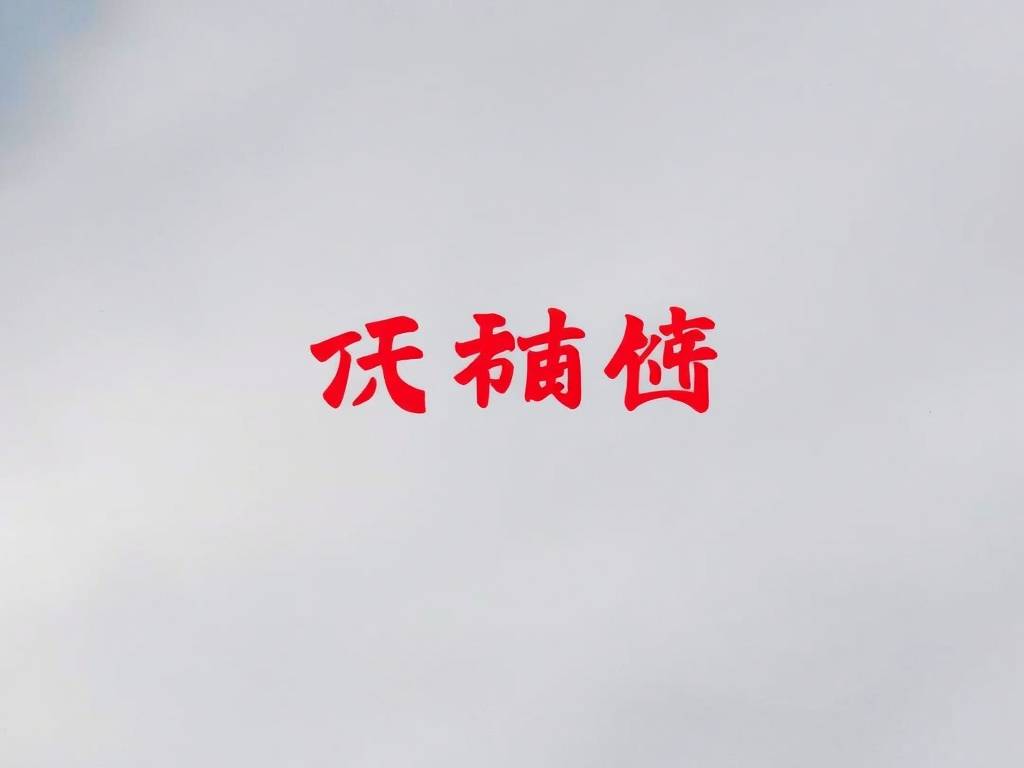 o型血的人体质比较好吗