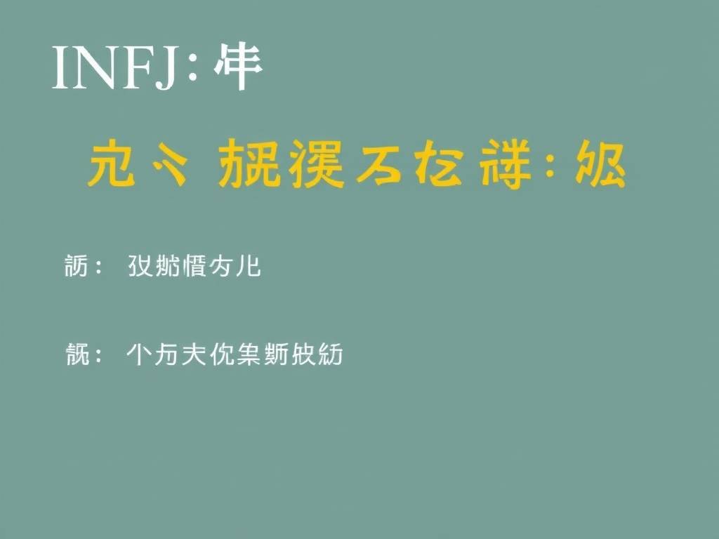 infj-t狮子座性格特点的简单介绍