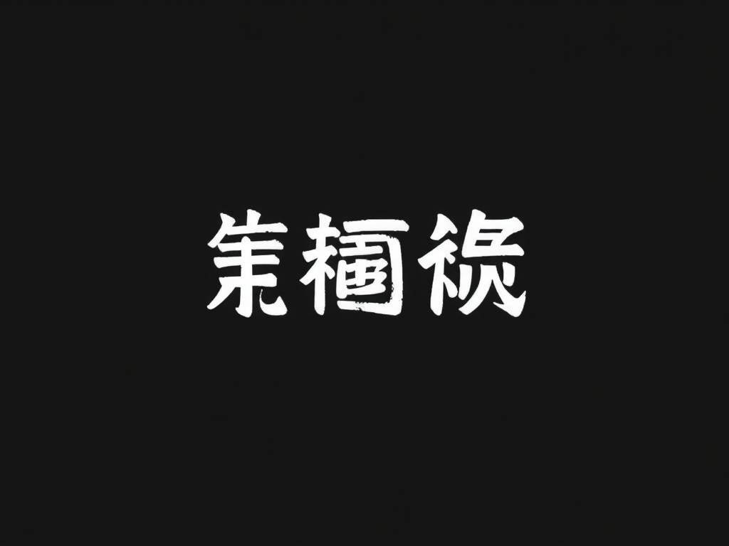 包含体非群相什么意思的词条