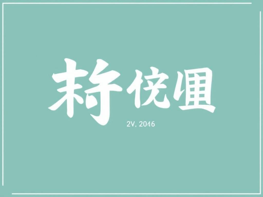 2016姓氏起名																			的简单介绍