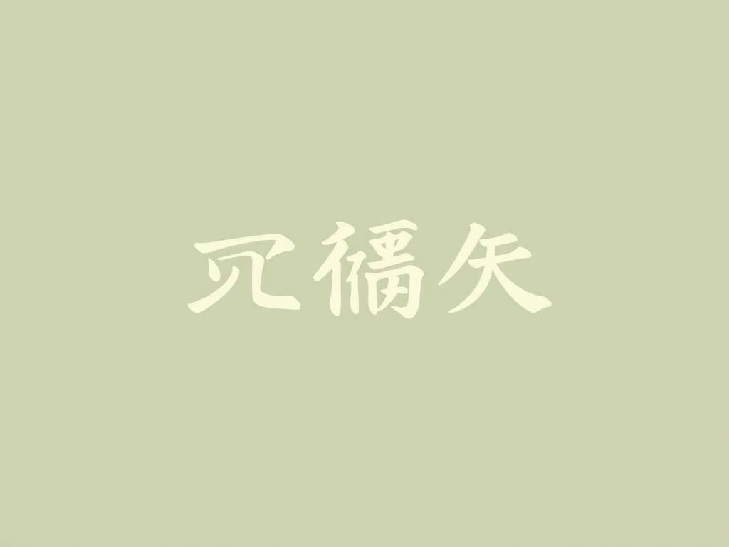 网名起名带仁字好吗
