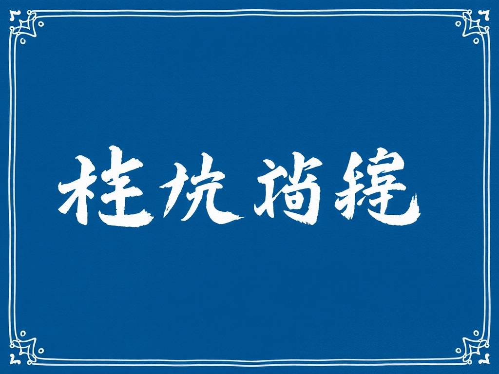 起名 英文怎么说