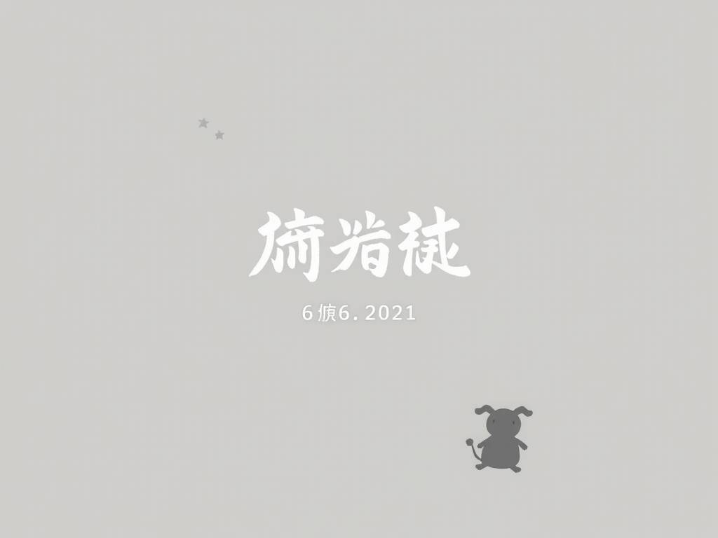 水瓶座6月感情运势2021