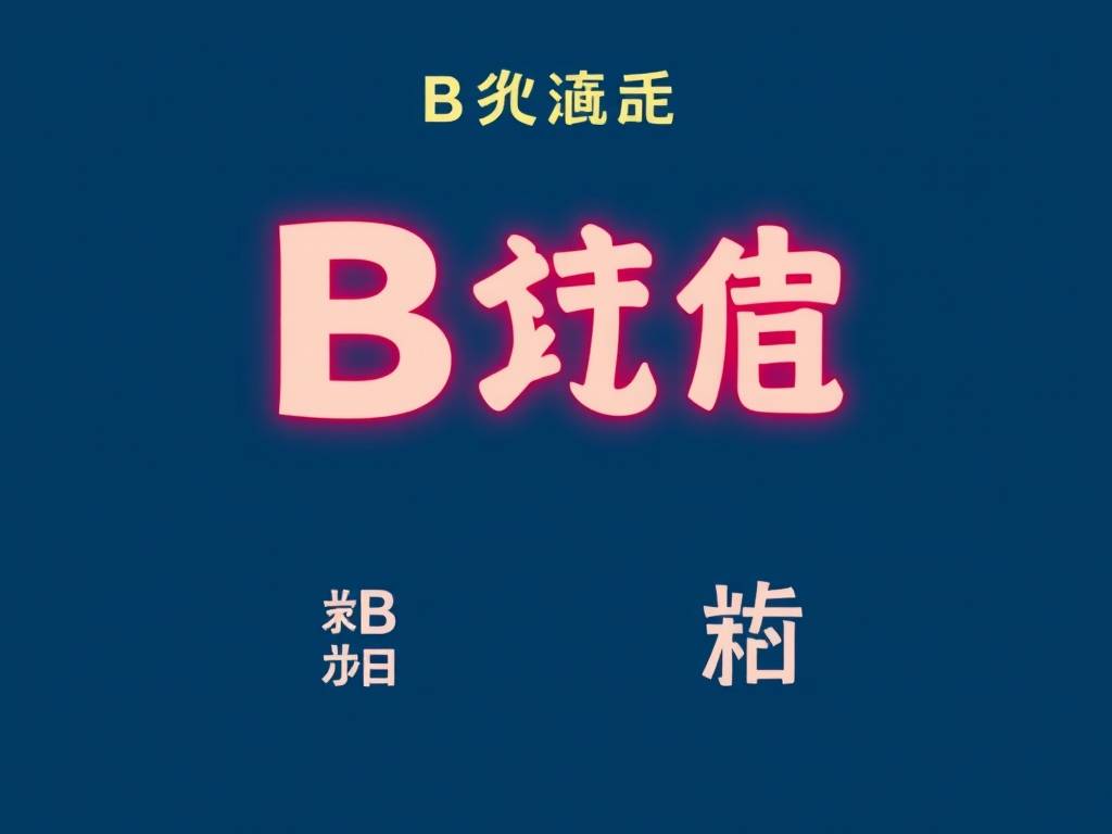 b型血的人健康优势是什么