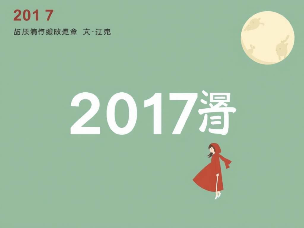 包含2017年生女孩起名																			的词条