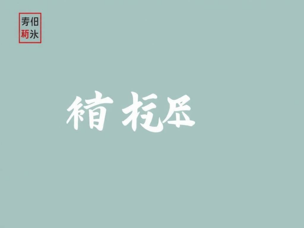 刘氏起名大全女孩名字大全																			的简单介绍