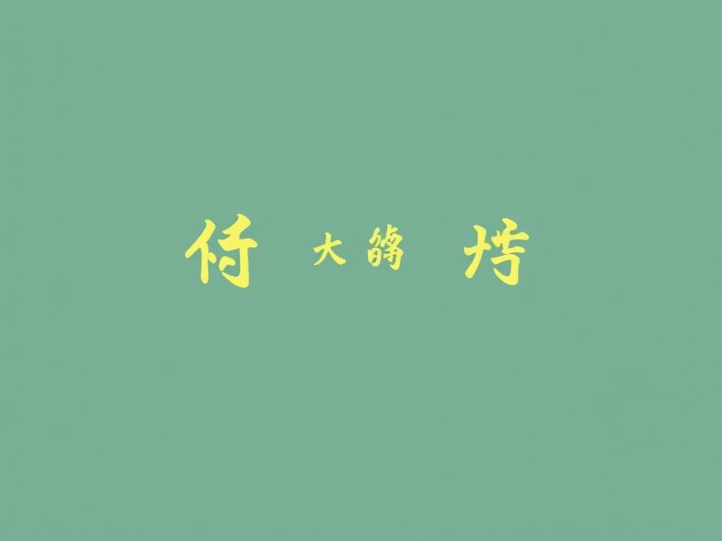 宝宝小名叫臭蛋好吗