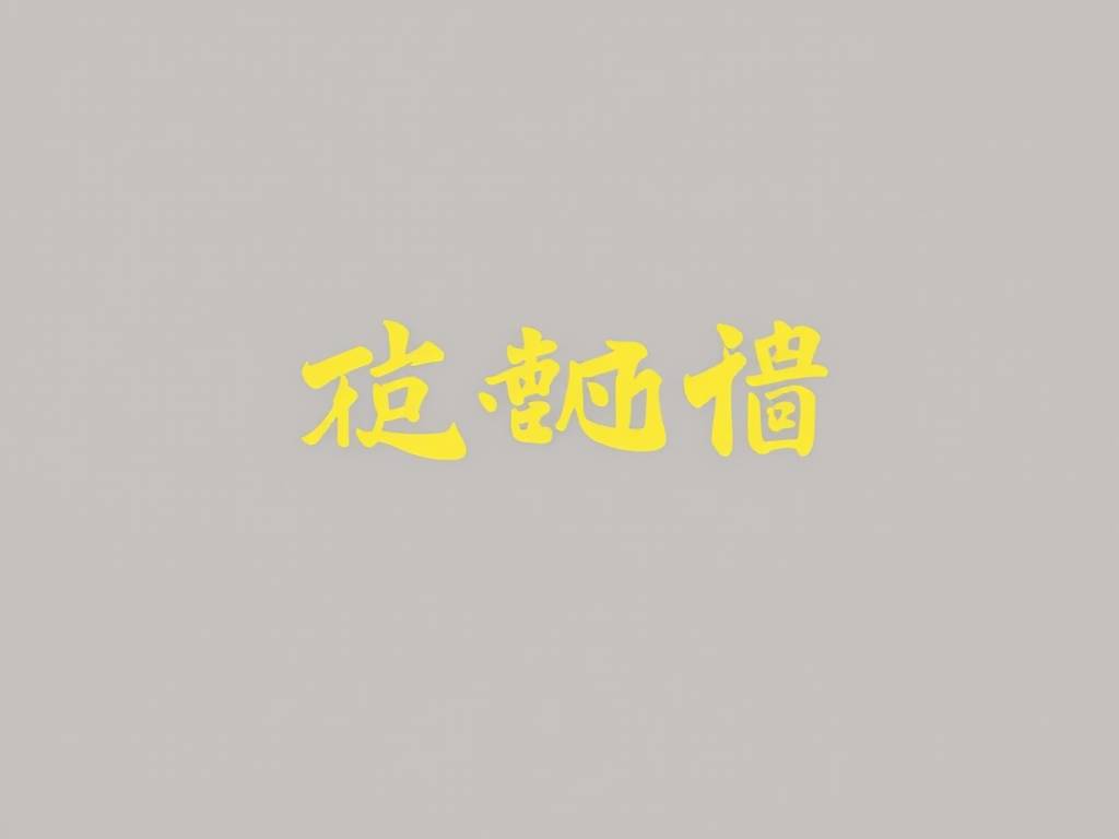 女性断眉(méi)会怎样？女性断眉(méi)好不好？