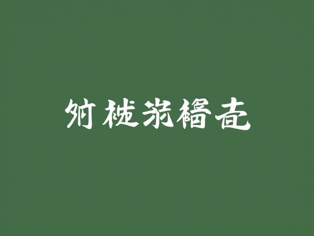 命理八字运算基本步骤