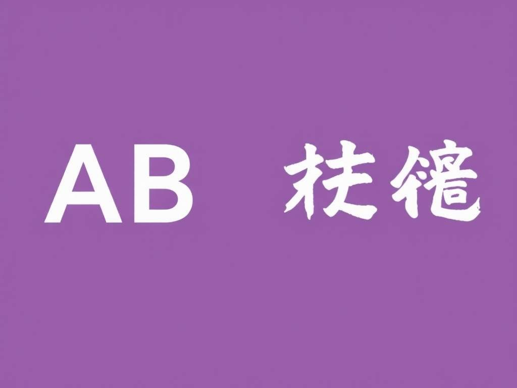 AB型血(xuè)人的择业法则