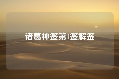 诸葛神签第1签解签