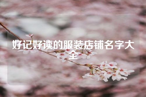 好记好读的服装店铺名字大全