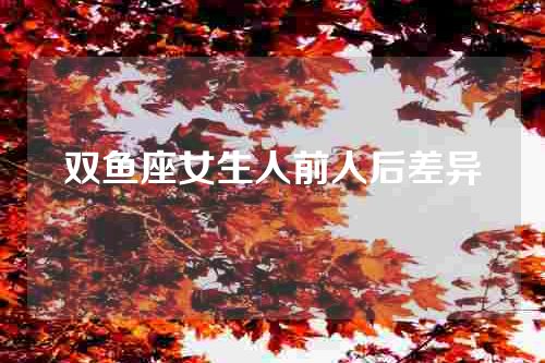 双鱼座女生人前人后差异