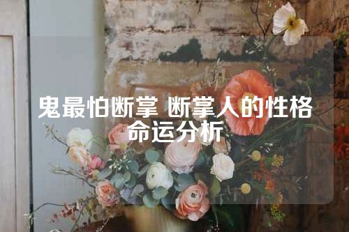鬼最怕断掌 断掌人的性格命运分析