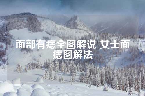 面部有痣全图解说 女士面痣图解法