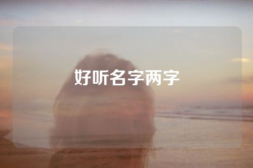 好听名字两字