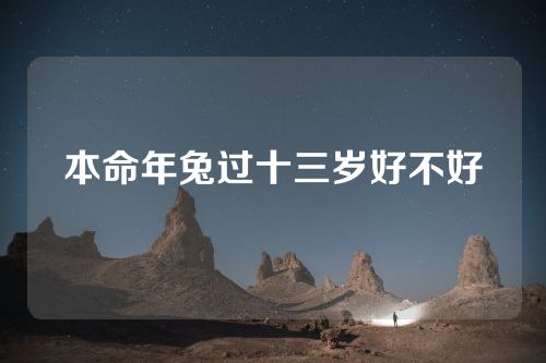 本命年兔过十三岁好不好