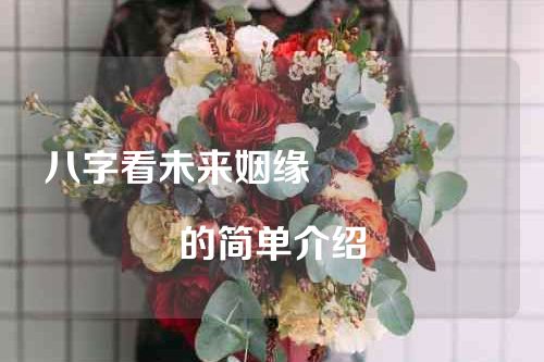 八字看未来姻缘																			的简单介绍