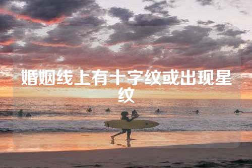 婚姻线上有十字纹或出现星纹