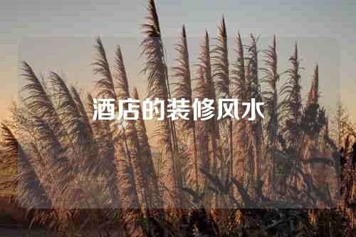 酒店的装修风水