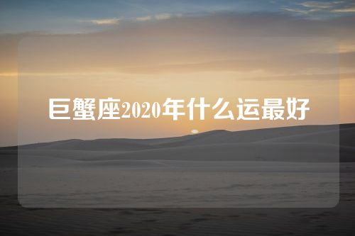 巨蟹座2020年什么运最好
