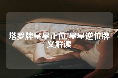 塔罗牌星星正位/星星逆位牌义解读