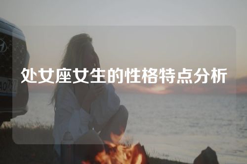 处女座女生的性格特点分析