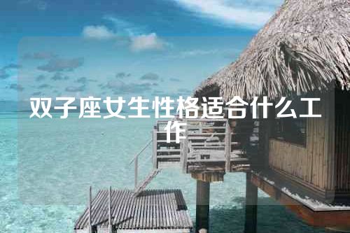 双子座女生性格适合什么工作