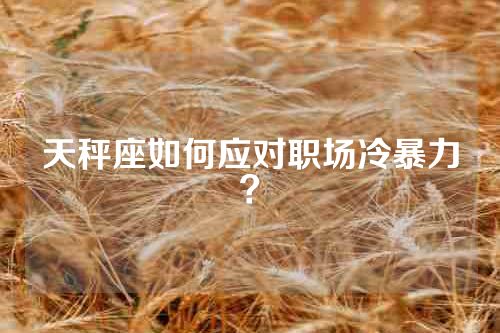 天秤座如何应对职场冷暴力？