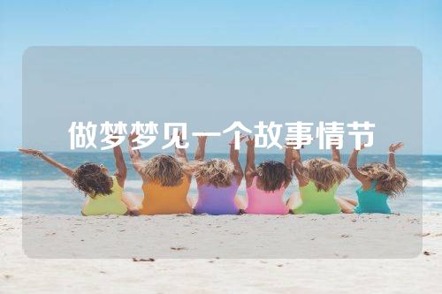做梦梦见一个故事情节