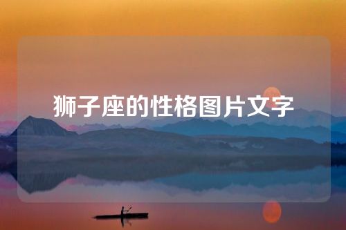 狮子座的性格图片文字