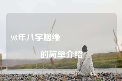 98年八字姻缘																			的简单介绍