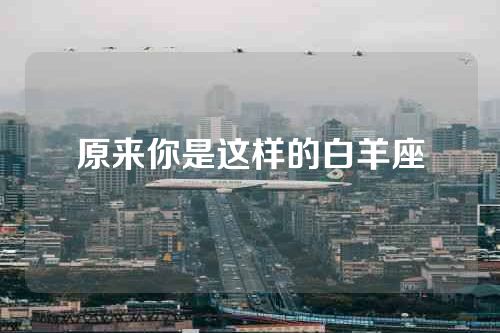 原来你是这样的白羊座