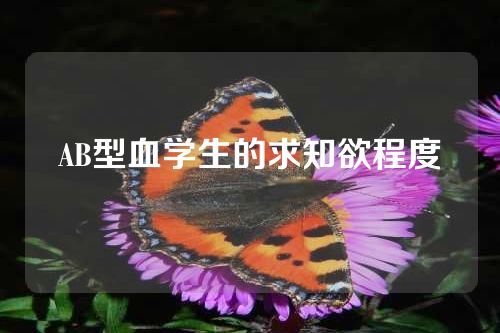 AB型血学生的求知欲程度