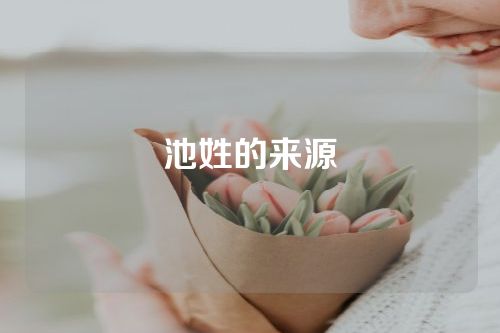 池姓的来源