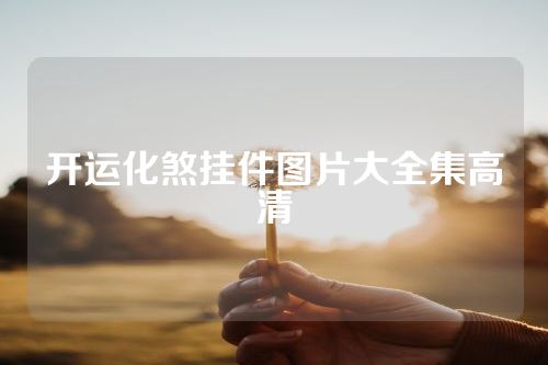 开运化煞挂件图片大全集高清