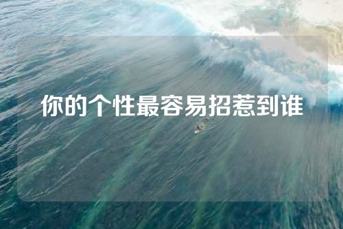 你的个性最容易招惹到谁