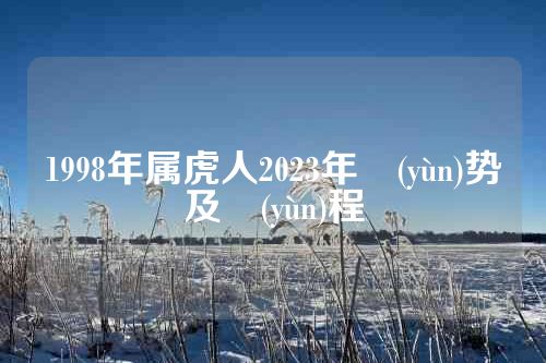 1998年属虎人2023年運(yùn)势及運(yùn)程