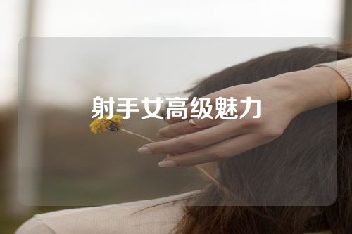 射手女高级魅力