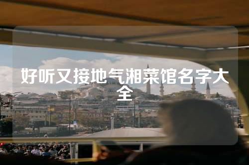 好听又接地气湘菜馆名字大全