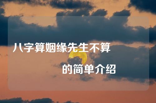 八字算姻缘先生不算																			的简单介绍