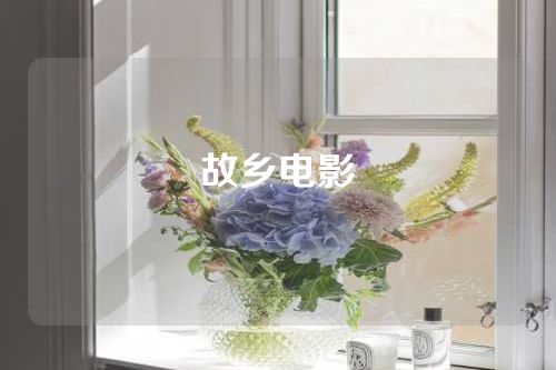 故乡电影