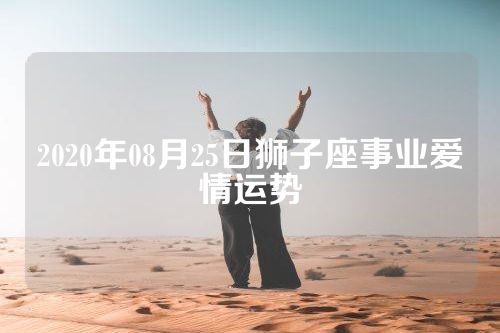 2020年08月25日狮子座事业爱情运势