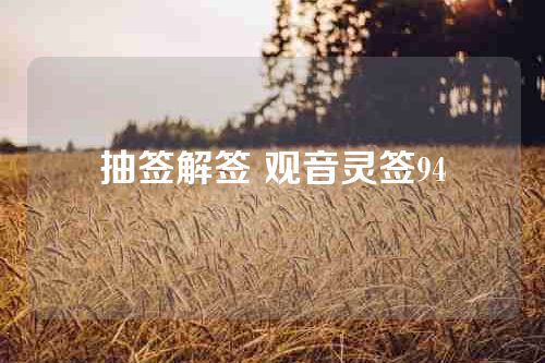抽签解签 观音灵签94