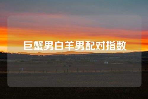 巨蟹男白羊男配对指数