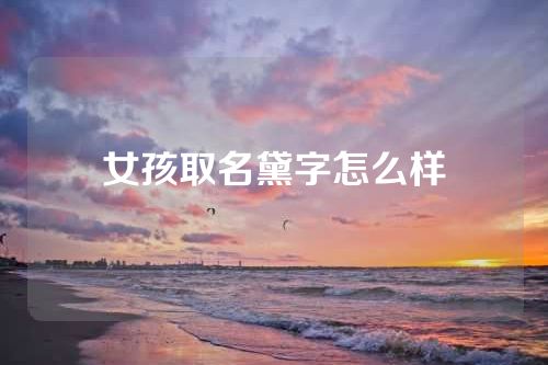 女孩取名黛字怎么样
