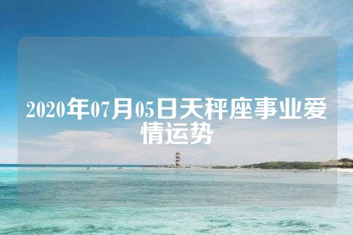 2020年07月05日天秤座事业爱情运势