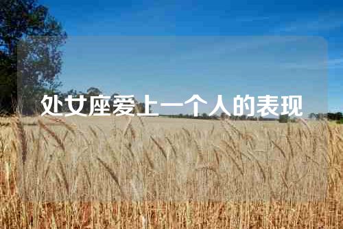 处女座爱上一个人的表现
