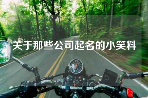关于那些公司起名的小笑料