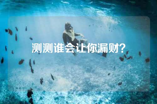 测测谁会让你漏财？